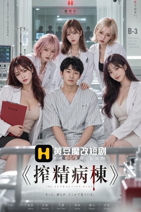 榨精病院 黄果AI短剧海报