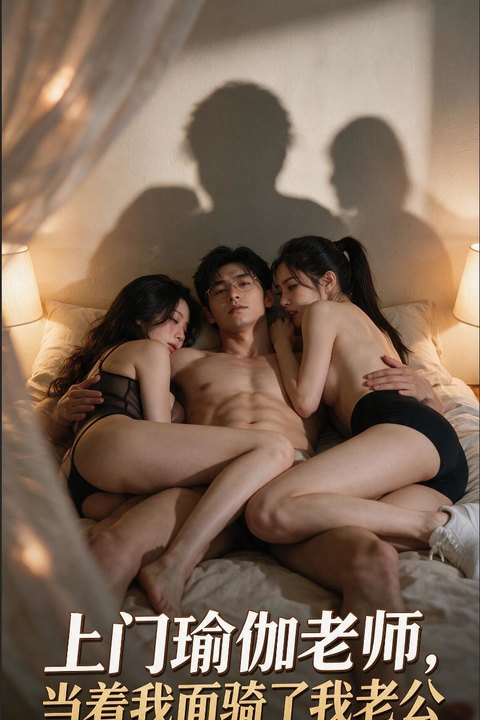《上门瑜伽老师，当着我面骑了我老公》 黄果AI短剧海报