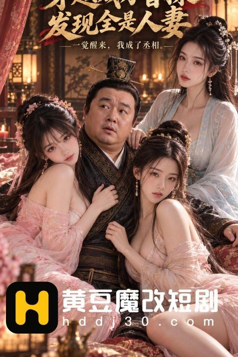 穿越成为曹操发现全是人妻 黄果AI短剧海报