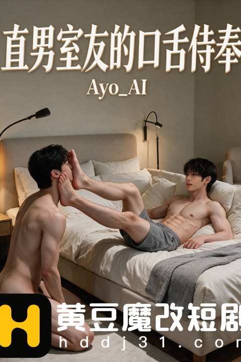 直男室友的口舌侍奉 黄果AI短剧海报