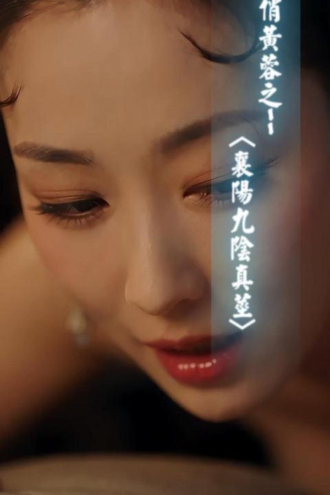 俏黄蓉之--<襄阳九阴真茎> 黄果AI短剧海报
