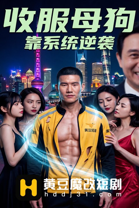 收服母狗 靠系统逆袭 黄果AI短剧海报
