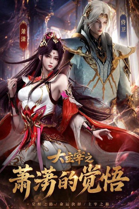 国漫 大主宰之萧潇的觉悟 黄果AI短剧海报