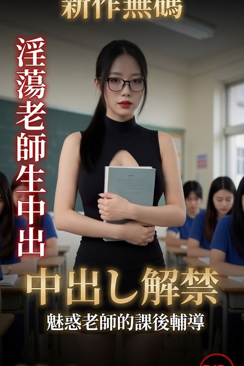老师的课后辅导 黄果AI短剧海报