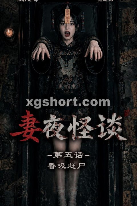 妻夜怪谈5 香吸赶尸 黄果AI短剧海报