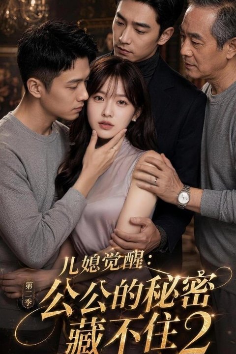 儿媳觉醒：公公的秘密藏不住第二部 黄果AI短剧海报