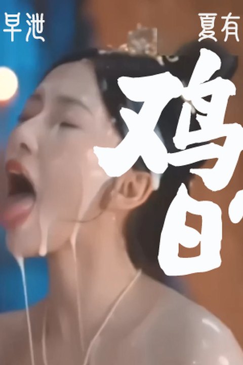 魔改电视剧《卿卿日常》尹峥（白敬亭饰）把李薇（田曦薇饰）按在榻上,撕开她湿透的罗裙 黄果AI短剧海报