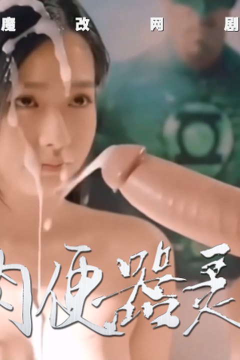 魔改电视剧《器灵》 孙雪宁 彭昱畅 黄果AI短剧海报