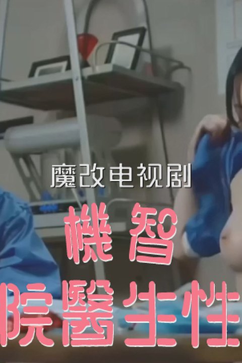 魔改电视剧《机智的医生生活》 完整版13分钟 宋花 李伊媛 张冬华 黄果AI短剧海报