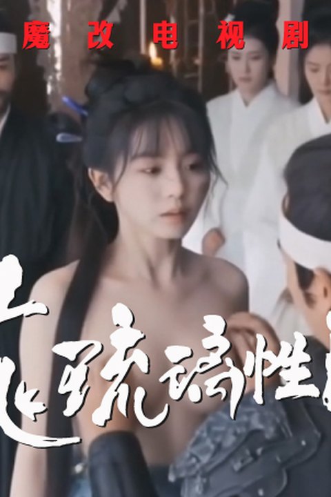 魔改电视剧《花琉璃轶闻第二部》孟子义 苏梦芸 姜杉 张昕懿 黄果AI短剧海报