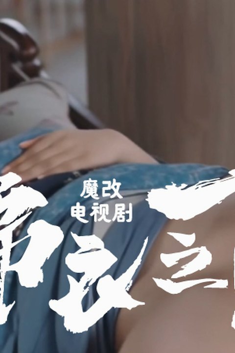 魔改电视剧《锦衣之下》谭松韵 叶青 韩承羽 黄果AI短剧海报