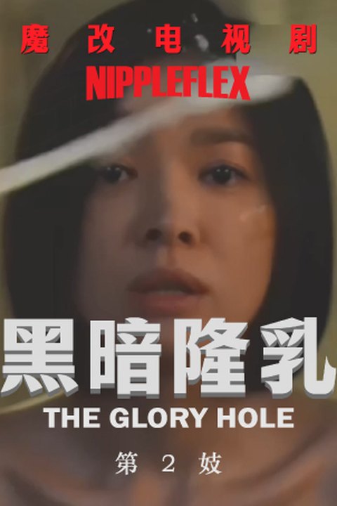魔改电视剧《黑暗荣耀第二季》 完整版11分钟 黄果AI短剧海报