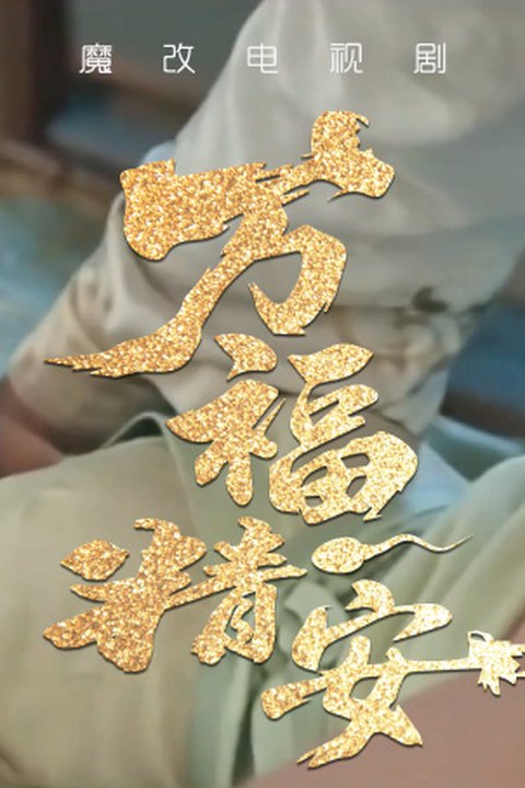 魔改电视剧《万福金安》完整版 13分钟 黄果AI短剧海报