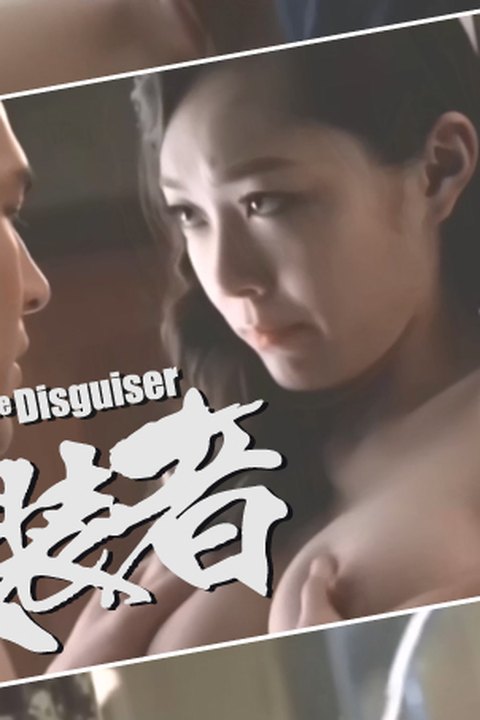 魔改电视剧《伪装者》AI加强版 纯欲女特工宋轶制服诱惑，肉戏加身反差感十足！ 黄果AI短剧海报