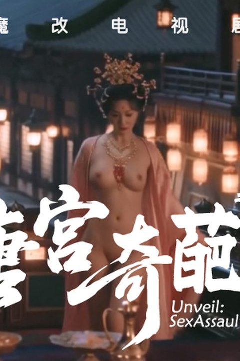 魔改电视剧《唐宫奇案之青雾风鸣》白鹿等各种古装仙女 黄果AI短剧海报