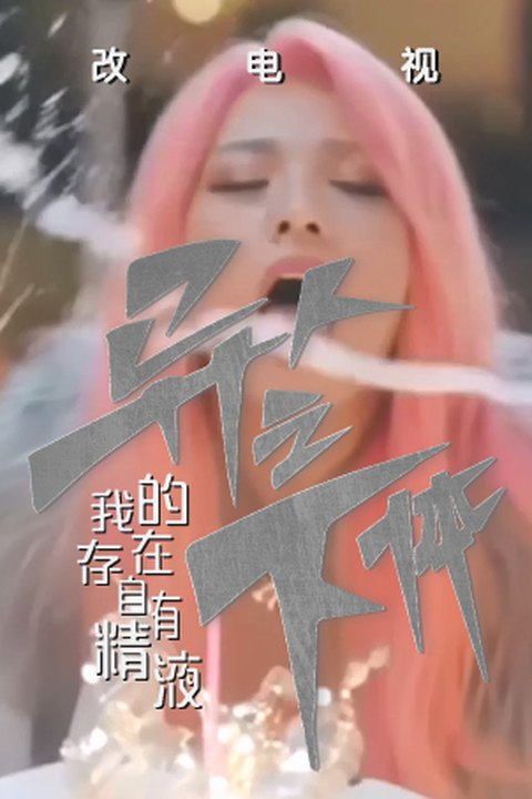 魔改电视剧《异人之下》夏禾性爱福利特辑 诱惑刮骨刀，异人全线失守！ 黄果AI短剧海报