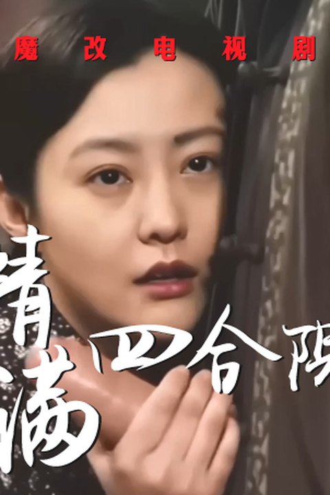 魔改电视剧《情满四合院》重制版完整版11分钟 黎姿 佘诗曼 黄果AI短剧海报