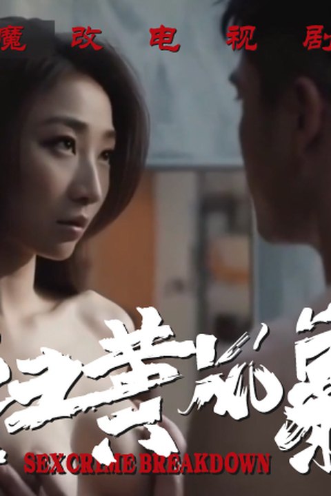 魔改电视剧《扫黑风暴》完整版11分钟 江疏影 杨雨潼 黄果AI短剧海报