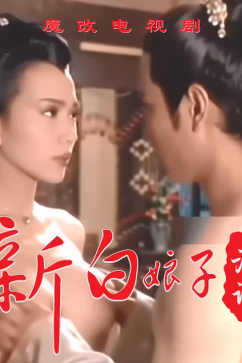 魔改电视剧《新白娘子传奇》白素贞雪白细腰肥臀巨乳被法海在雷峰塔跪趴猛操奶子乱颤浪叫 黄果AI短剧海报