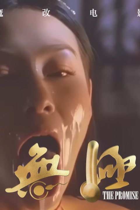 魔改电视剧《无极》：张柏芝“性暴美学” 欲望是最锋利的刀 爆改成人版！ 黄果AI短剧海报
