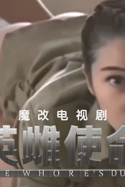 魔改电视剧《英雄使命》 完整版10分钟 柳如烟在酒吧后巷跪地含住肉棒深喉吞精，媚眼如丝 黄果AI短剧海报
