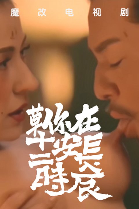 魔改电视剧《长安十二时辰》梦回大唐风流成性，掏出鸡巴狠狠猛干古风美女！ 黄果AI短剧海报