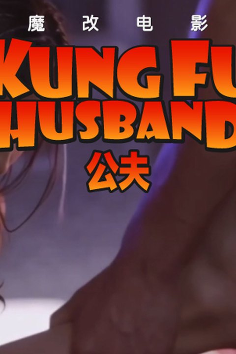 魔改电影《功夫》黄圣依反差界最美女神 周星驰淫魔附体暴力插入！ 黄果AI短剧海报