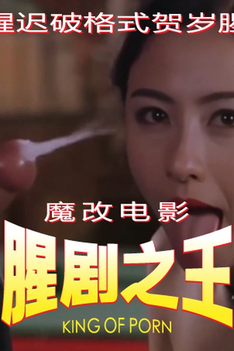 魔改电影《喜剧之王》莫文蔚x张柏芝娇躯颤抖淫叫 星爷无套暴力猛干喷水！ 黄果AI短剧海报