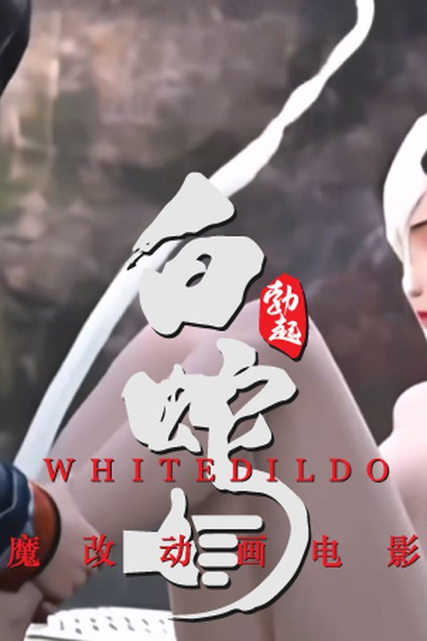 魔改电影《白蛇：缘起》江湖欲火 喷水狂欢娇躯痉挛全裸缠绵诱惑 国漫动漫影视爆改！ 黄果AI短剧海报