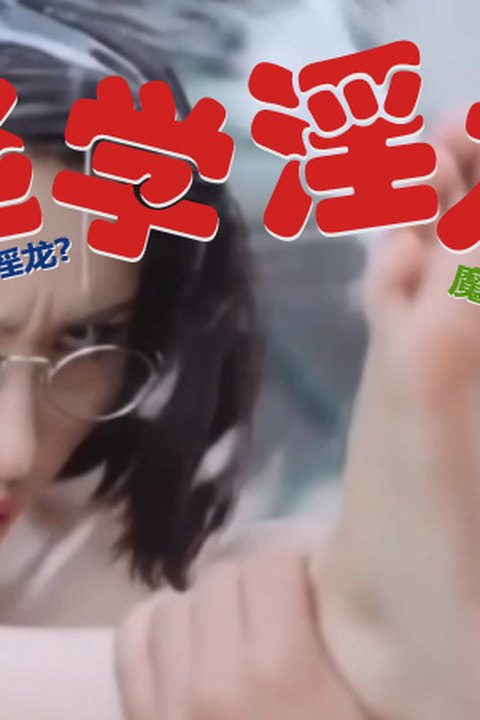 魔改电影《逃学威龙》星爷经典张敏变身教师OL装 风骚眼睛配制服诱惑 知性反差淫荡御姐！ 黄果AI短剧海报