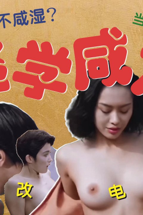 魔改电影《逃学威龙》朱茵尽显风骚骚话不断，张敏藏不住的反差！ 黄果AI短剧海报