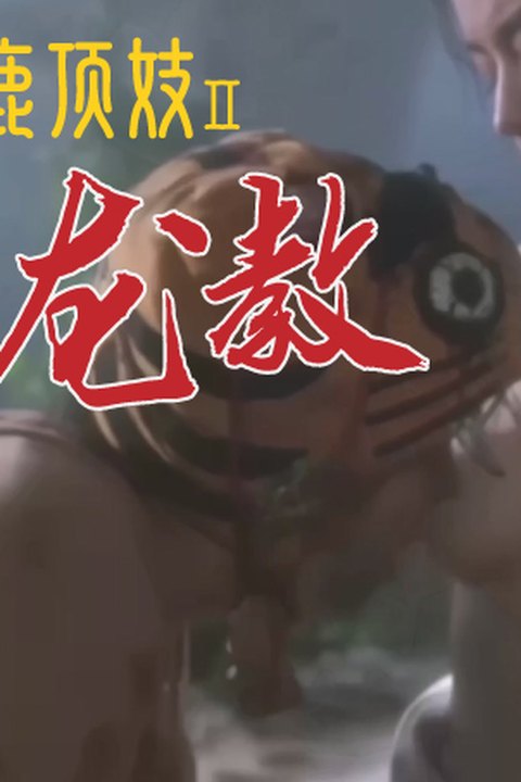 魔改电影《鹿鼎记2神龙教》淫荡教主林青霞欲求不满，被星爷韦小宝调教成反差母狗！ 黄果AI短剧海报