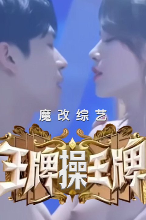 魔改综艺《王牌对王牌》关晓彤张嘉倪舞台唯美古风裸舞，清纯与骚弄的完美反差碰撞！ 黄果AI短剧海报