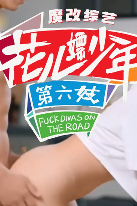 魔改综艺《花儿与少年第六季》完整版9分钟陈好,宋茜,刘烨,金晨,周雨彤,邓恩熙,侯明昊 黄果AI短剧海报