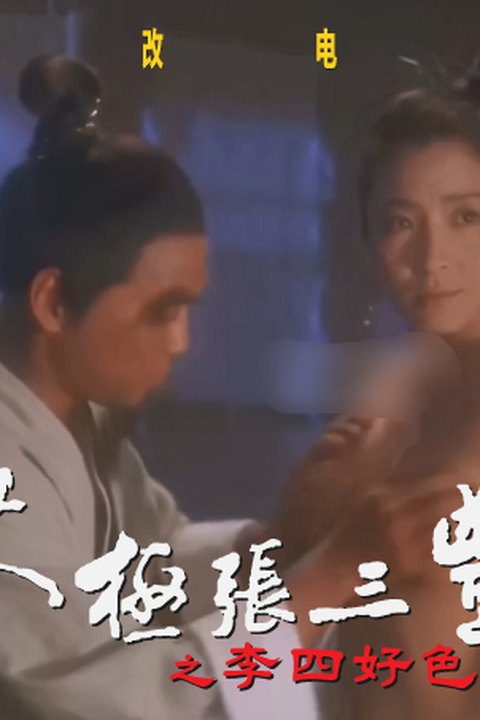 魔改电影《太极张三丰1993》李连杰 杨紫琼 袁洁莹 黄果AI短剧海报