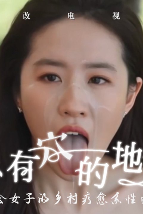魔改电视剧《去有风的地方》刘亦菲再度领衔主演 国民女神难得的淫秽画面！ 黄果AI短剧海报