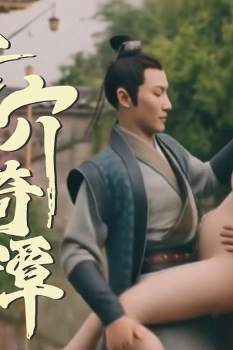 魔改电视剧《古剑奇谭之琴心剑魄》 黄果AI短剧海报