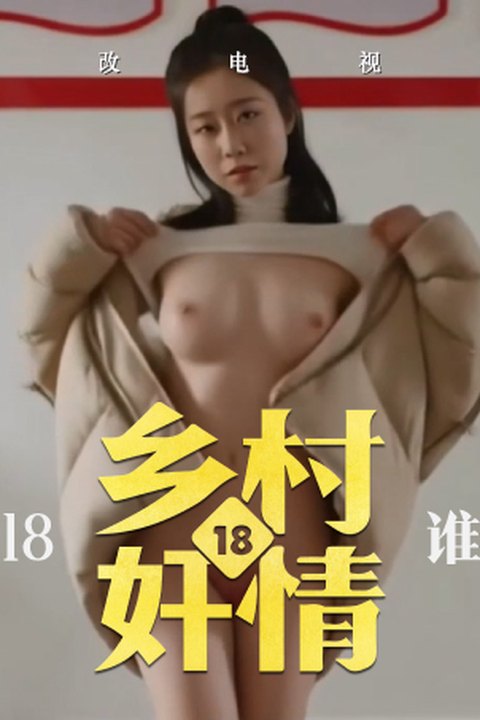 魔改电视剧《乡村爱情第十八季》王小蒙（毕畅饰）在玉米地里被谢永强按倒，肥厚骚屄被粗鸡巴猛捅！ 黄果AI短剧海报