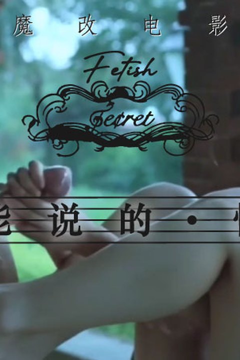 魔改电影《不能说的秘密》桂纶镁户外口交足交后入，教室边弹琴边做爱视听享受！ 黄果AI短剧海报