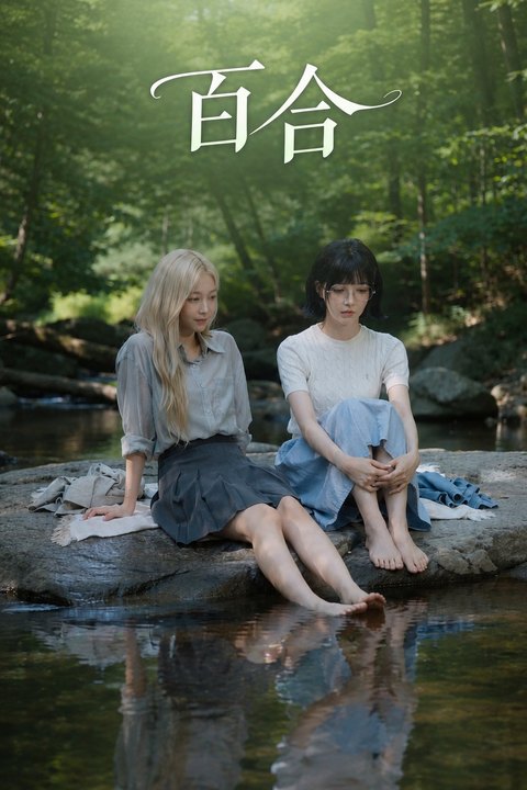 百合 黄果AI短剧海报