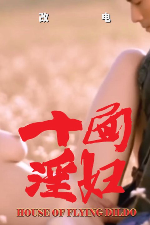 魔改电影《十面埋伏》章子怡与众英雄的性交派对，刀光下的性爱对垒！ 黄果AI短剧海报