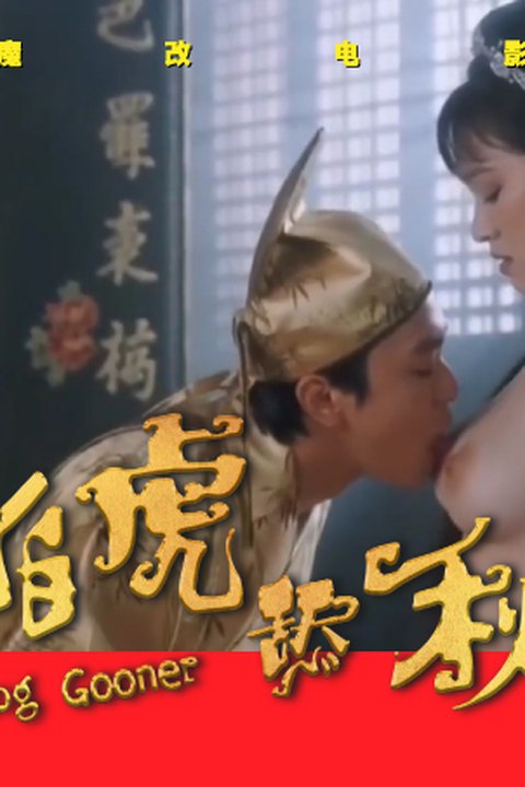 魔改电影《唐伯虎点秋香》之唐伯虎干秋香，周星驰淫乱花府，巩俐反差尺度无尿点！ 黄果AI短剧海报