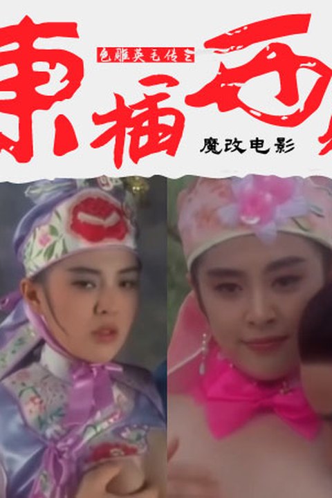 魔改电影《射雕英雄传之东成西就》众星多P混战 王祖贤x林青霞x张国荣 野外抽插高潮喷射！ 黄果AI短剧海报