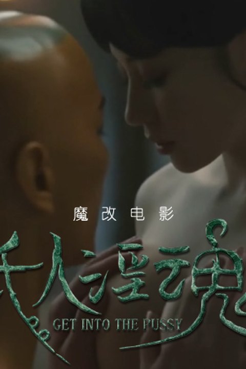 魔改电影恐怖电影《纸人回魂》陈紫函 魏璐 王籽臻 黄果AI短剧海报