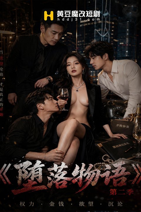 堕落物语第二季 黄果AI短剧海报