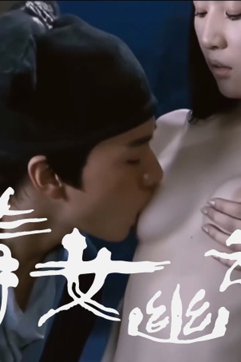 魔改电视剧《倩女幽魂》：刘亦菲出演 聂小倩人鬼情未了，性爱江湖爆改成人版！ 黄果AI短剧海报