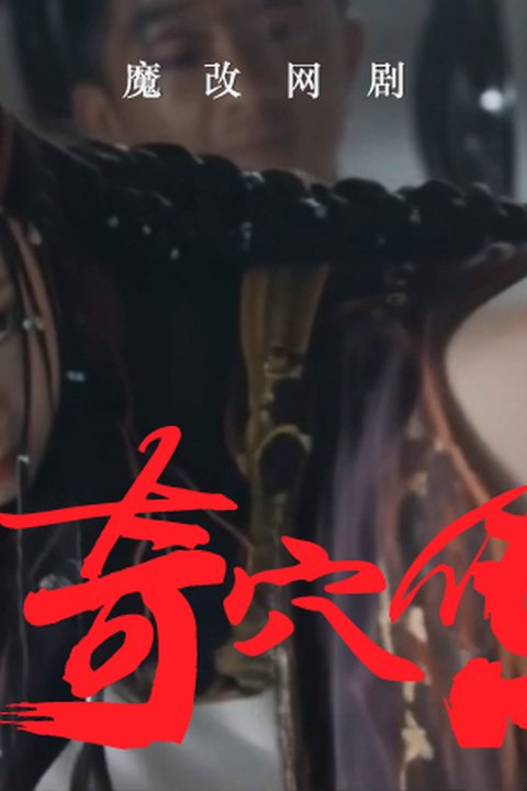 魔改电视剧《民初奇人传 》第一集 主演：王紫璇 秦岚 龚婉怡 黄果AI短剧海报