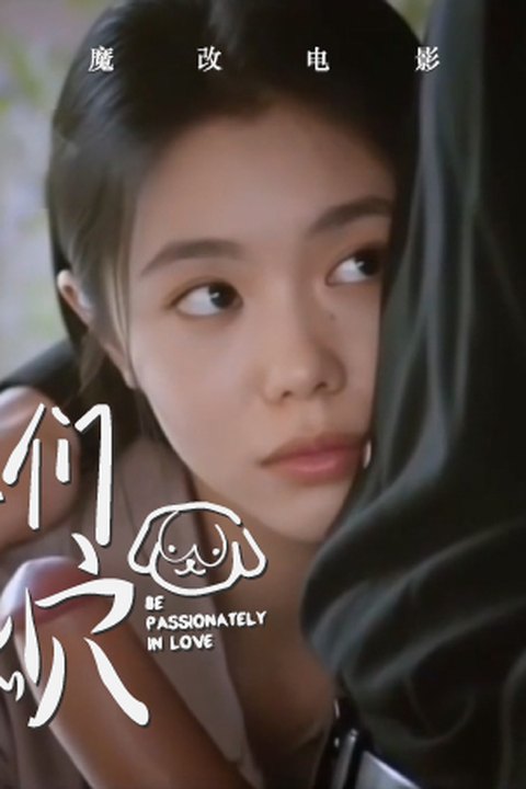 魔改电视剧《陷入我们的热恋》把徐栀（刘浩存）粗暴撕开她的丝袜，肉棒狠狠顶进湿透的小穴！ 黄果AI短剧海报