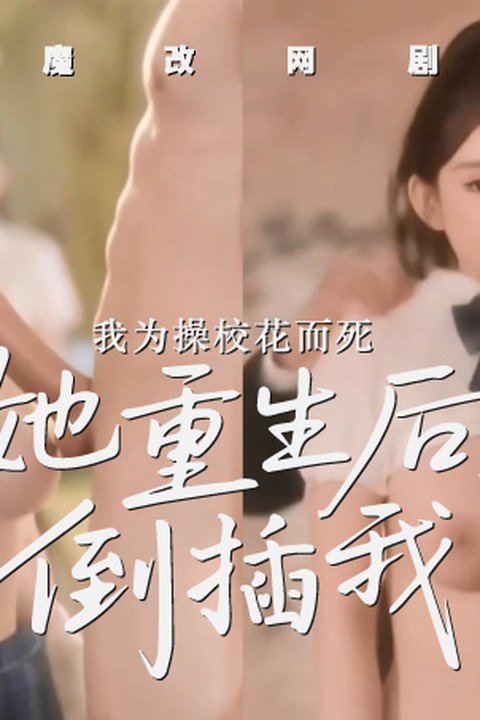 魔改网剧《我为救校花而死她重生后倒追我》主演：上官美美 龙丽莎等！ 黄果AI短剧海报