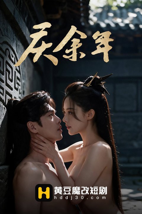 魔改电视剧《庆余年》剧情炸裂 主演：李沁 宋轶 李小冉 辛芷蕾等！ 黄果AI短剧海报